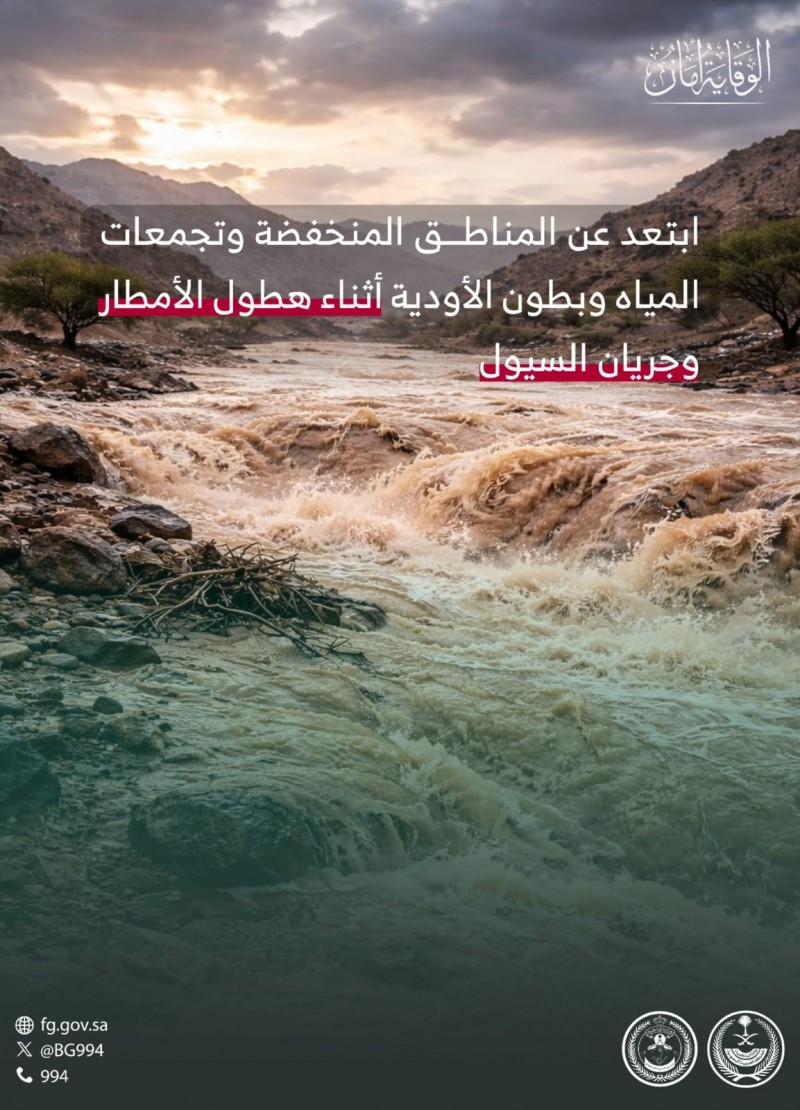 حرس الحدود يدعو إلى الابتعاد عن المناطق الخطرة أثناء الأمطار وجريان السيول