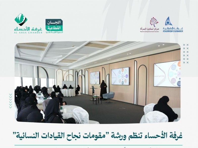 غرفة الأحساء تنظم ورشة مقومات نجاح القيادات النسائية غرفة الأحساء تنظم ورشة مقومات نجاح القيادات النسائية