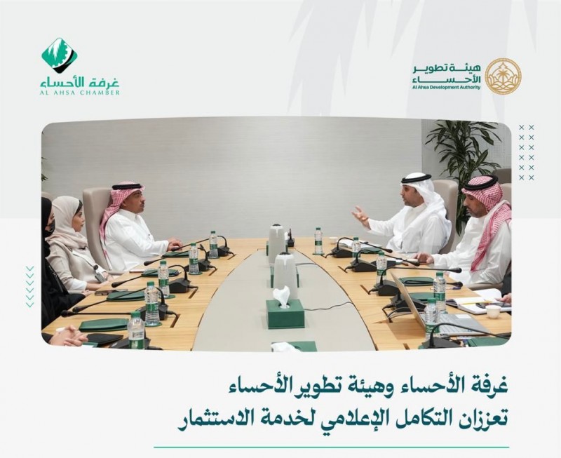 غرفة الأحساء وهيئة تطوير الأحساء تعززان التكامل الإعلامي لخدمة الاستثمار