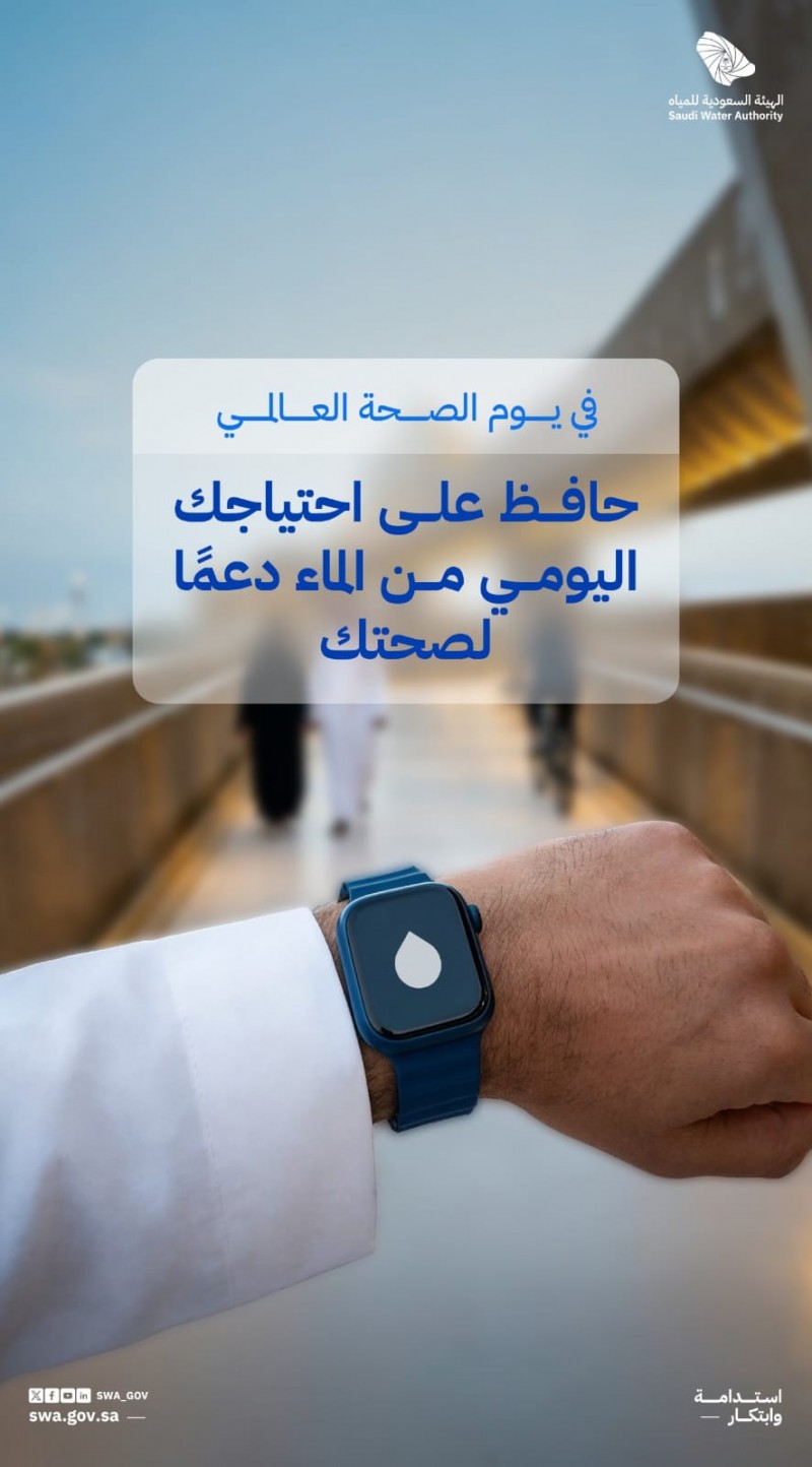 هيئة المياه تؤكد أهمية الماء لصحة الجسم في يوم الصحة العالمي