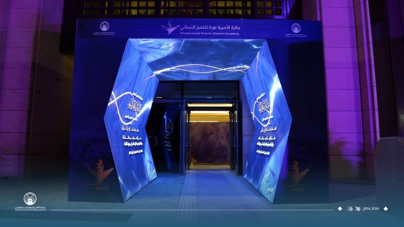 سمو الأميرة فهدة آل حثلين تكرّم الفائزات بجائزة الأميرة نورة للتميّز النسائي