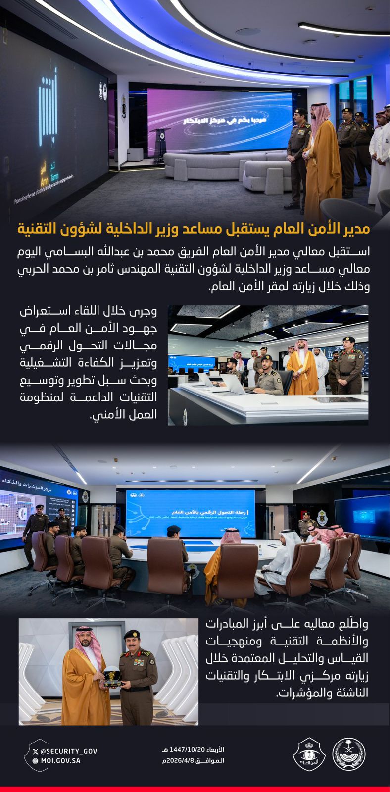 مدير الأمن العام يستقبل مساعد وزير الداخلية لشؤون التقنية