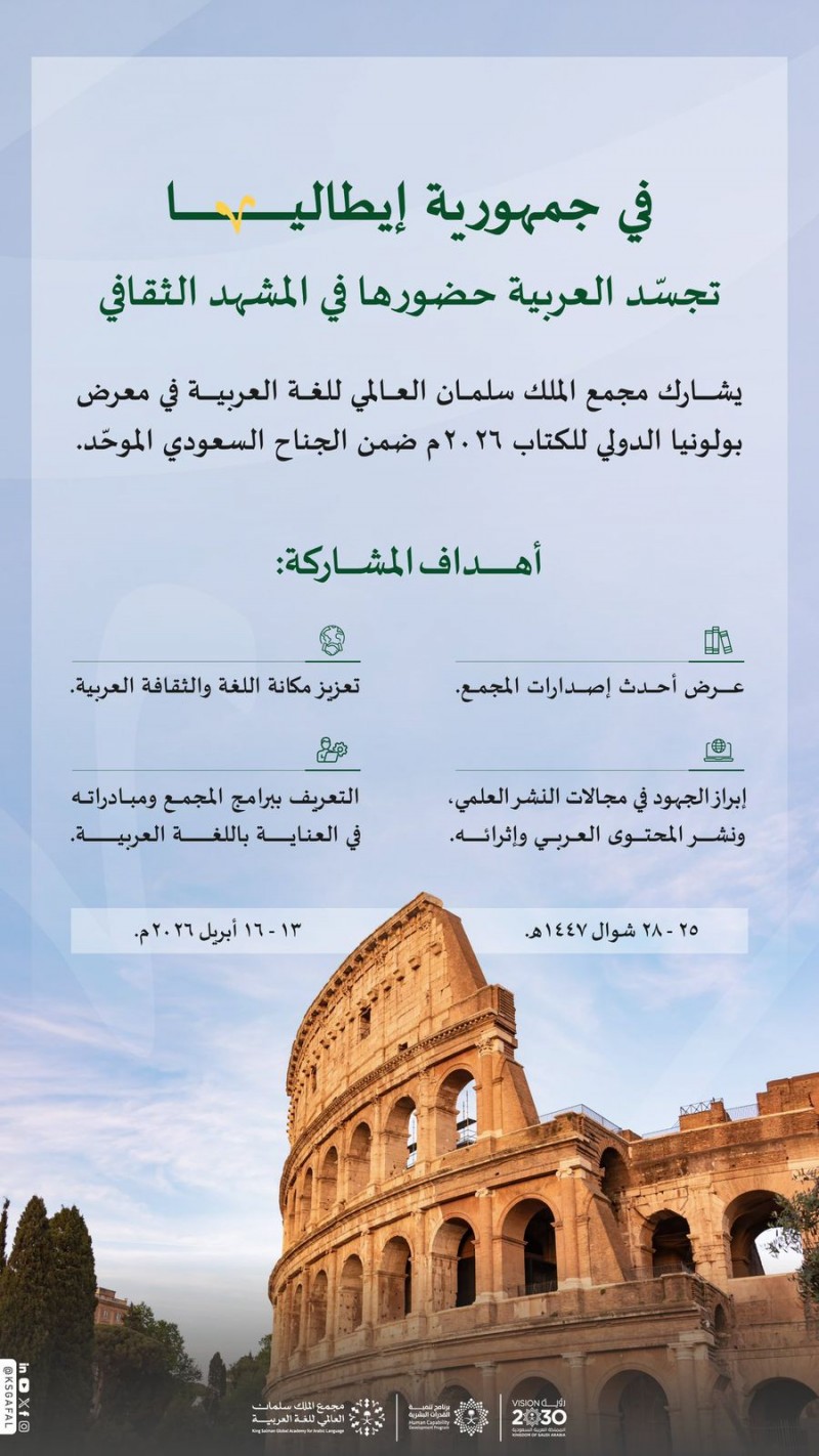 مجمع الملك سلمان العالمي يشارك في معرض بولونيا للكتاب 2026