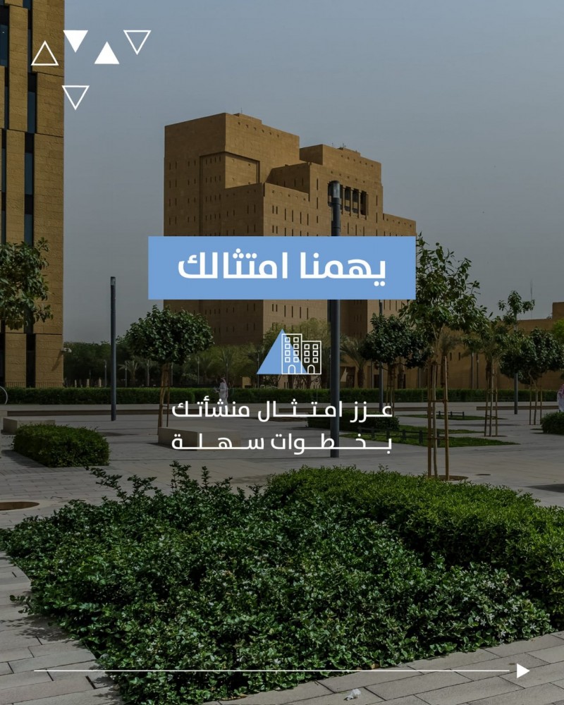 أمانة الرياض تدعو لتعزيز امتثال المنشآت ودعم البيئة التنموية أمانة الرياض تدعو لتعزيز امتثال المنشآت ودعم البيئة التنموية