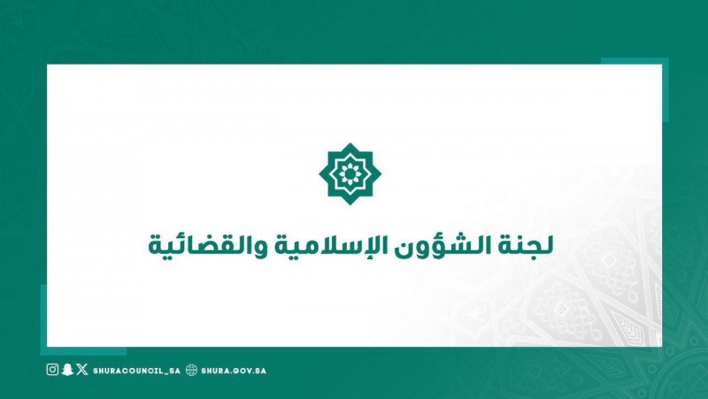 لجنة الشؤون الإسلامية بالقضائية بمجلس الشورى تعقد اجتماعًا لجنة الشؤون الإسلامية بالقضائية بمجلس الشورى تعقد اجتماعًا