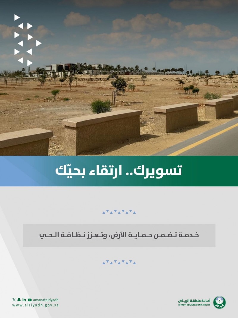 أمانة الرياض تدعو لتسوير الأراضي الفضاء لتعزيز التنظيم العمراني