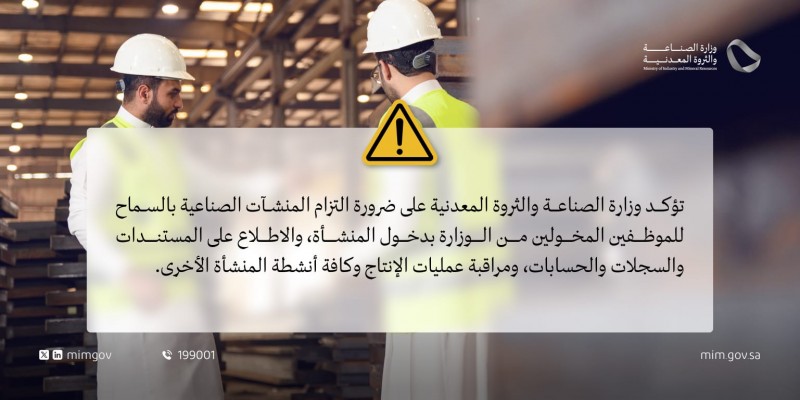 وزارة الصناعة تنبّه المنشآت للالتزام بتمكين المفتشين من أداء مهامهم