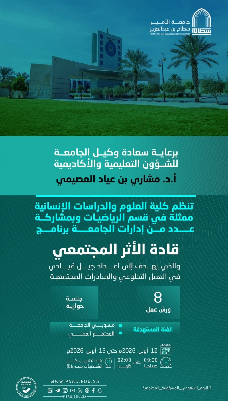 جامعة الأمير سطام نظّمت برنامج قادة الأثر المجتمعي جامعة الأمير سطام نظّمت برنامج قادة الأثر المجتمعي