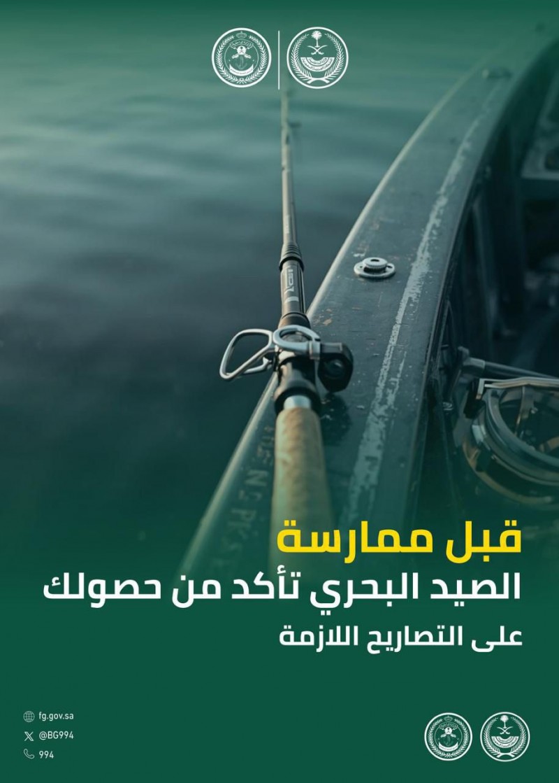 حرس الحدود يؤكد أهمية الحصول على تصريح لممارسة الصيد البحري