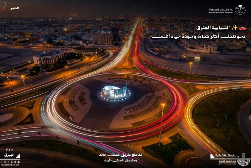 أمانة المنطقة الشرقية تطبق حلول هندسة النقل لتعزيز كفاءة التشغيل المروري وجودة الحياة