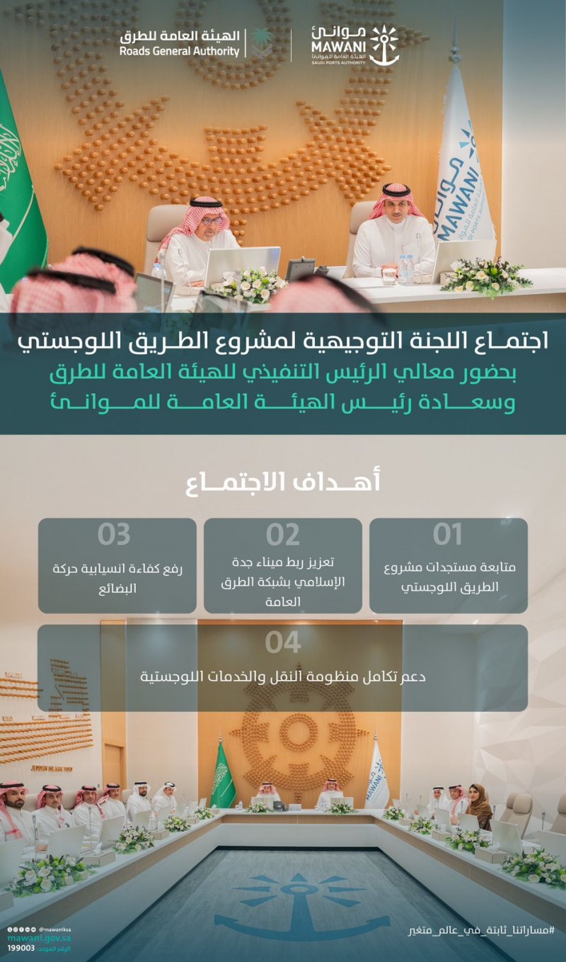 اللجنة التوجيهية لمشروع الطريق اللوجستي تناقش تعزيز كفاءة حركة البضائع