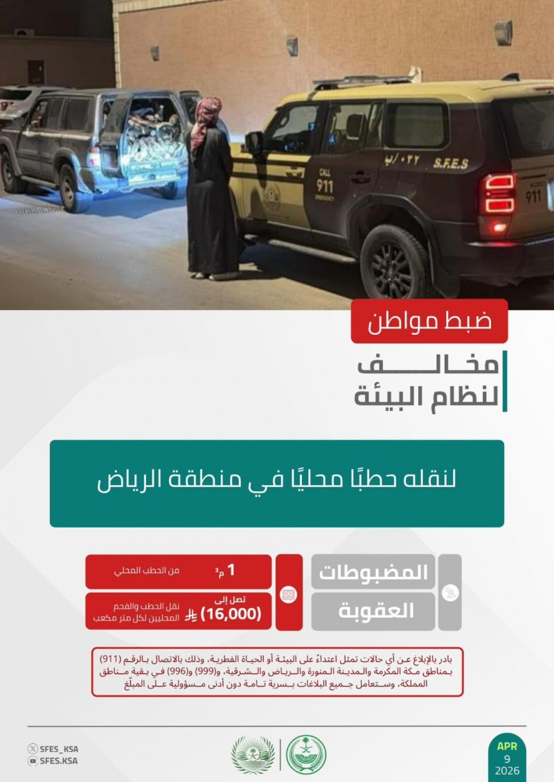 الأمن البيئي يضبط مخالفًا لنقل الحطب بالرياض