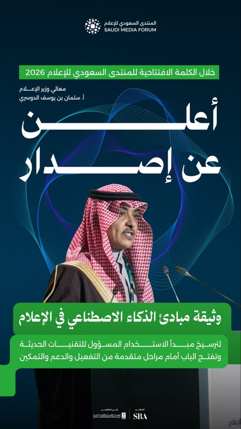 وزير الإعلام يعلن وثيقة مبادئ الذكاء الاصطناعي