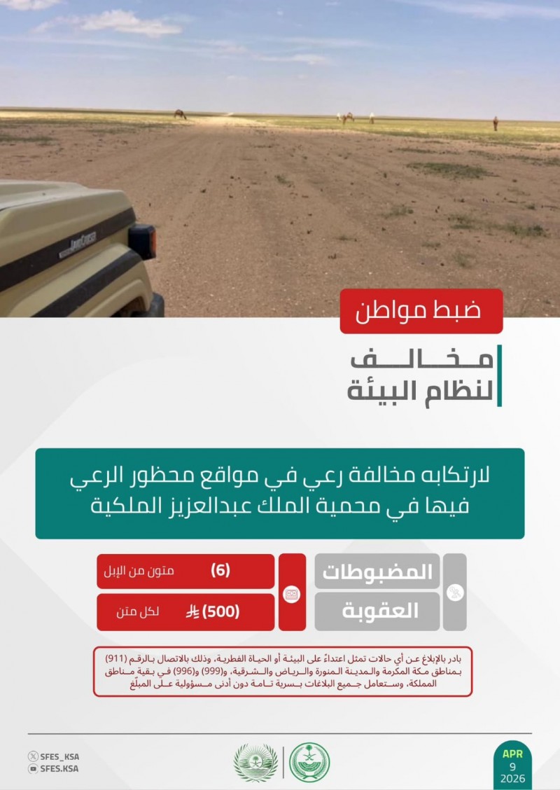 الأمن البيئي يضبط مخالفًا للرعي في محمية الملك عبدالعزيز