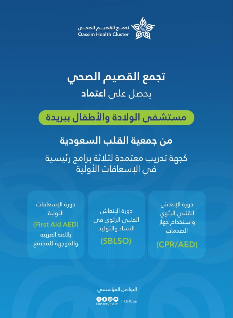 تجمع القصيم الصحي يحصل على اعتماد تدريب مستشفى الولادة والأطفال