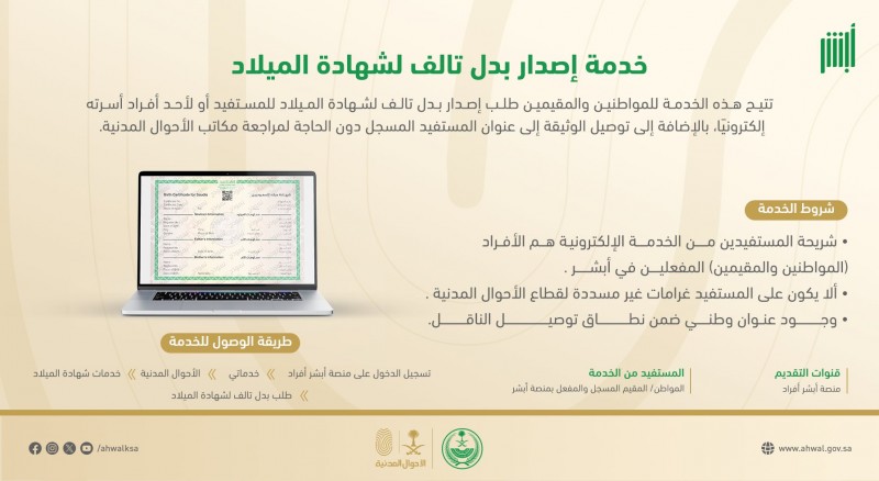 الأحوال المدنية تتيح إصدار بدل تالف لشهادة الميلاد