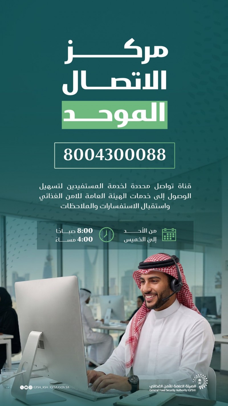 الأمن الغذائي يطلق رقمًا موحدًا لتعزيز سرعة الاستجابة الأمن الغذائي يطلق رقمًا موحدًا لتعزيز سرعة الاستجابة