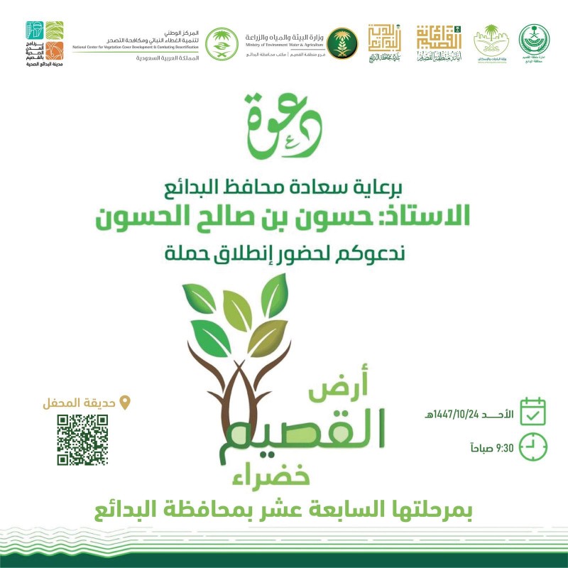 محافظ البدائع يرعى انطلاق حملة أرض القصيم خضراء