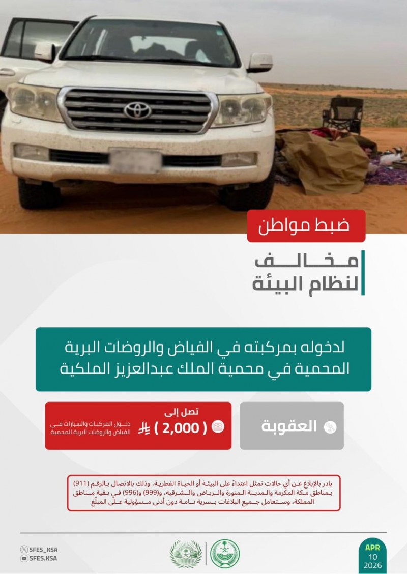 الأمن البيئي يضبط مخالفًا لدخوله محمية الملك عبدالعزيز الملكية