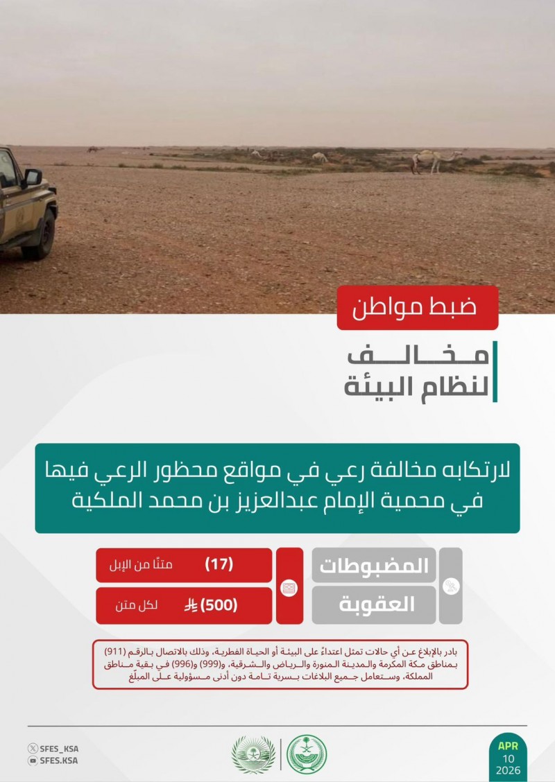 الأمن البيئي يضبط مواطنًا مخالفًا في محمية الإمام عبدالعزيز الملكية