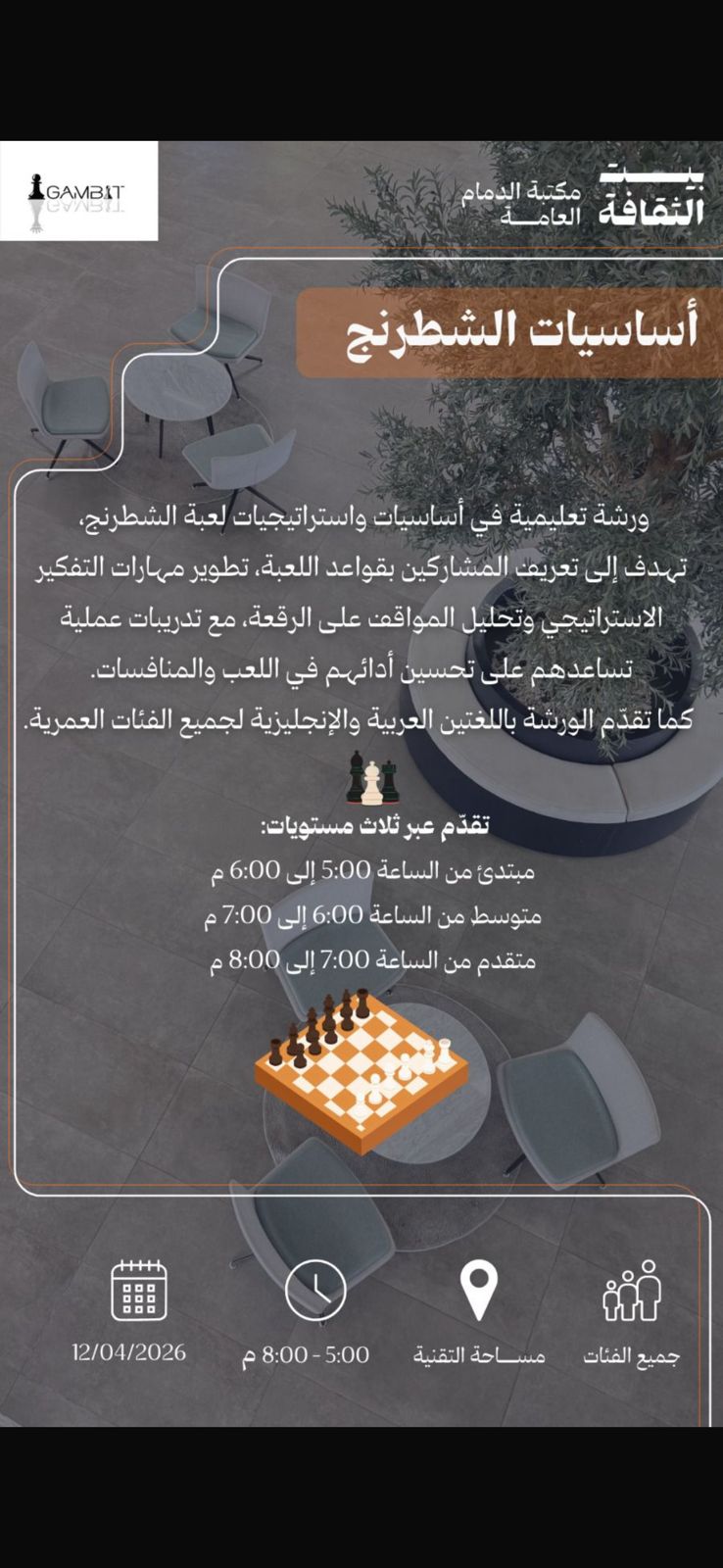 مكتبة الدمام تنظّم ورشة تعليمية في أساسيات واستراتيجيات الشطرنج