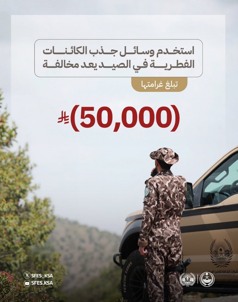 الأمن البيئي يحذر من استخدام وسائل جذب الكائنات الفطرية في الصيد