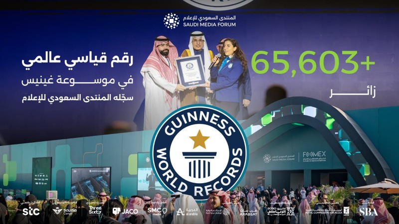 المنتدى السعودي للإعلام يسجل رقمًا قياسيًا في غينيس