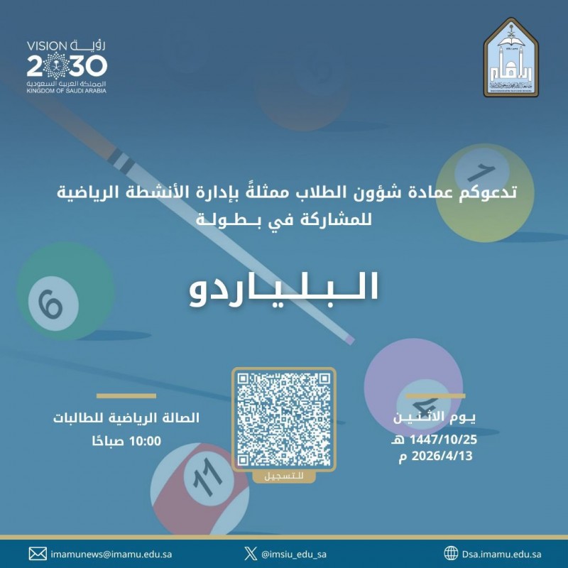 جامعة الإمام محمد تدعو للمشاركة في بطولة البلياردو
