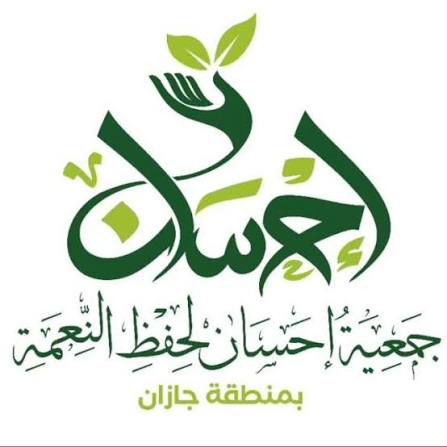 إحسان جازان تعزّز التكافل بمبادرات إنسانية متنوعة إحسان جازان تعزّز التكافل بمبادرات إنسانية متنوعة