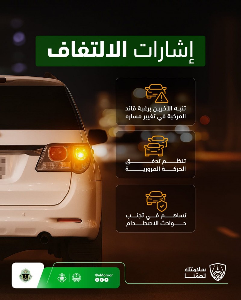 المرور يؤكد أهمية استخدام إشارات الالتفاف عند تغيير المسار
