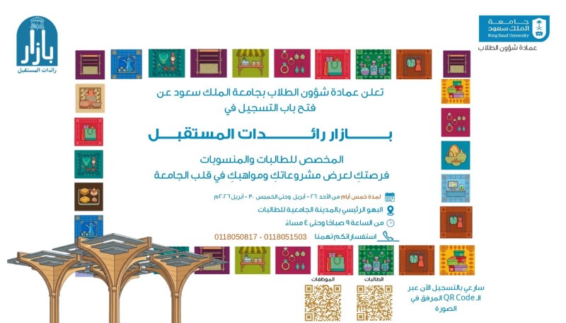 جامعة الملك سعود تنظم بازار رائدات المستقبل