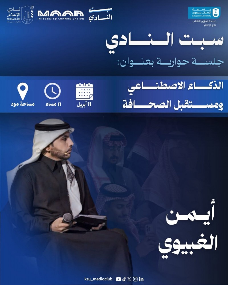 جامعة الملك سعود تنظم جلسة حوارية حول الذكاء الاصطناعي ومستقبل الصحافة