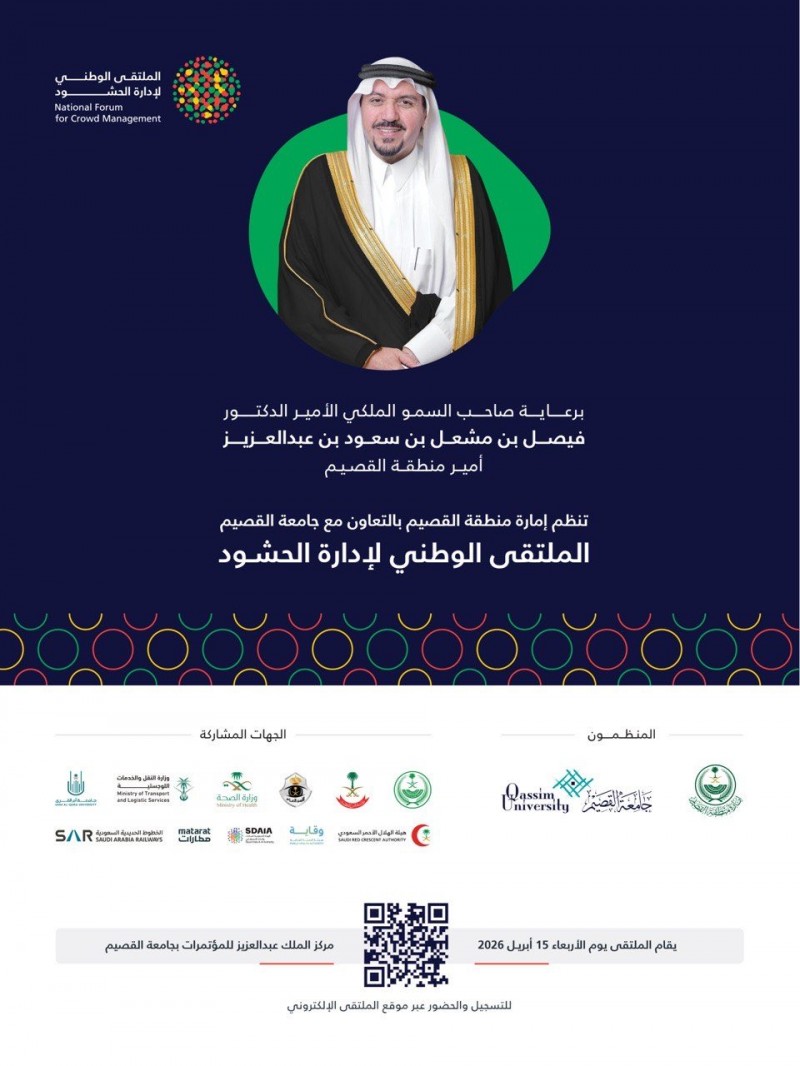 إمارة القصيم تنظم الملتقى الوطني لإدارة الحشود برعاية أمير المنطقة