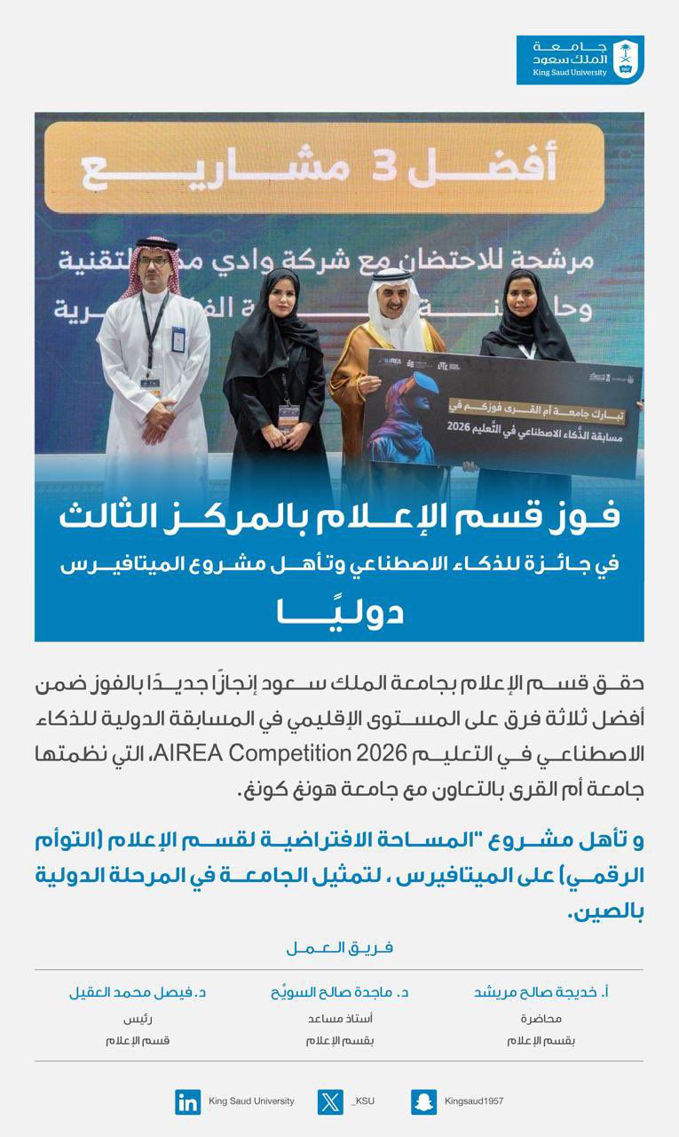 جامعة الملك سعود تحقق المركز الثالث في مسابقة الذكاء الاصطناعي
