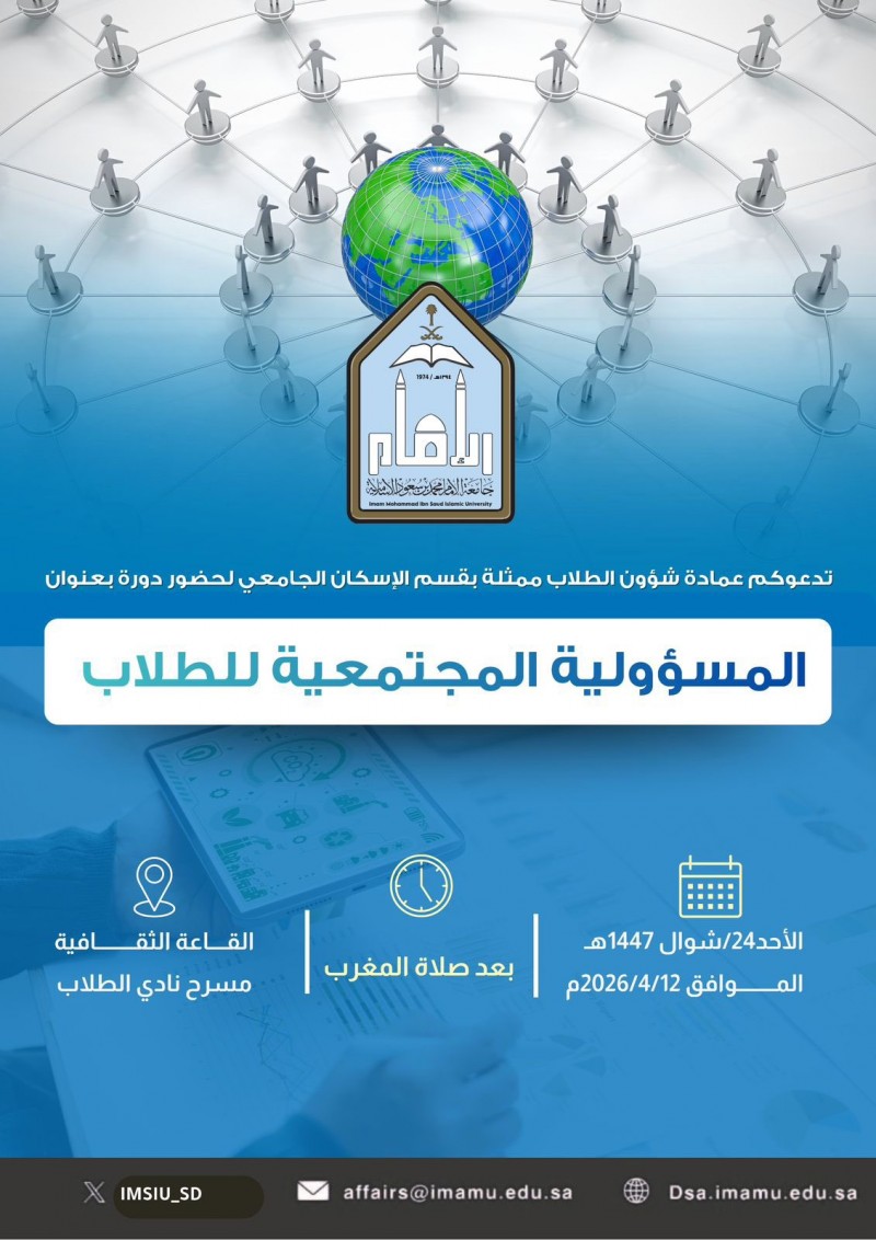 جامعة الإمام محمد بن سعود تنظم دورة حول المسؤولية المجتمعية جامعة الإمام محمد بن سعود تنظم دورة حول المسؤولية المجتمعية