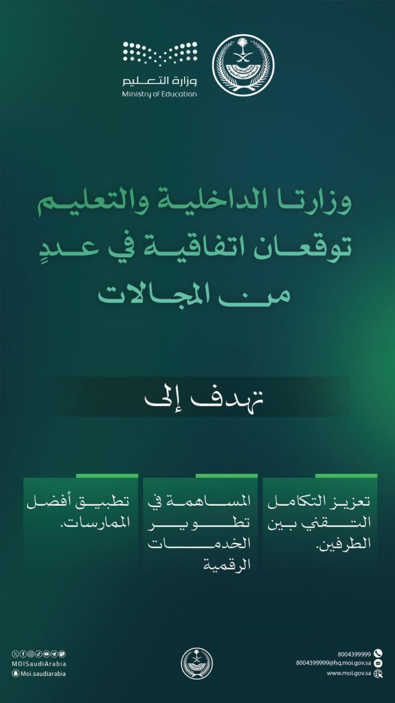 وزارة الداخلية ووزارة التعليم توقّعان اتفاقية في عدد من المجالات وزارة الداخلية ووزارة التعليم توقّعان اتفاقية في عدد من المجالات