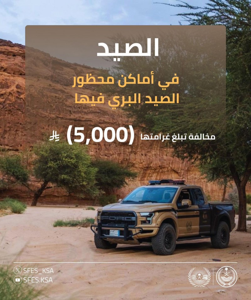 الأمن البيئي يوضح غرامة الصيد في الأماكن المحظورة