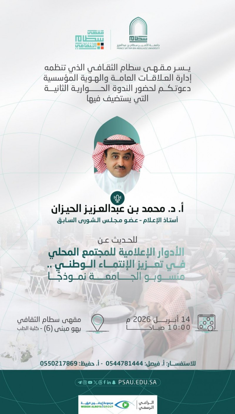 جامعة الأمير سطام تستضيف الحيزان في مقهى سطام الثقافي