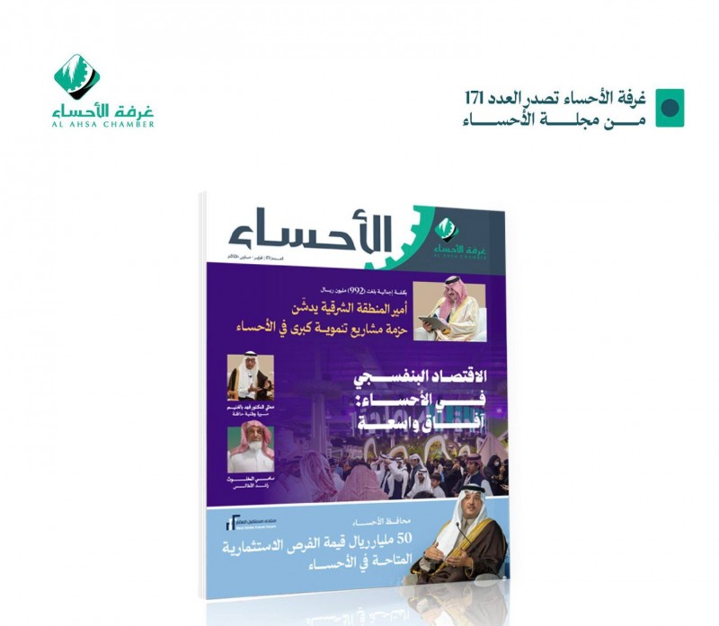 غرفة الأحساء تصدر العدد 171 من مجلة الأحساء