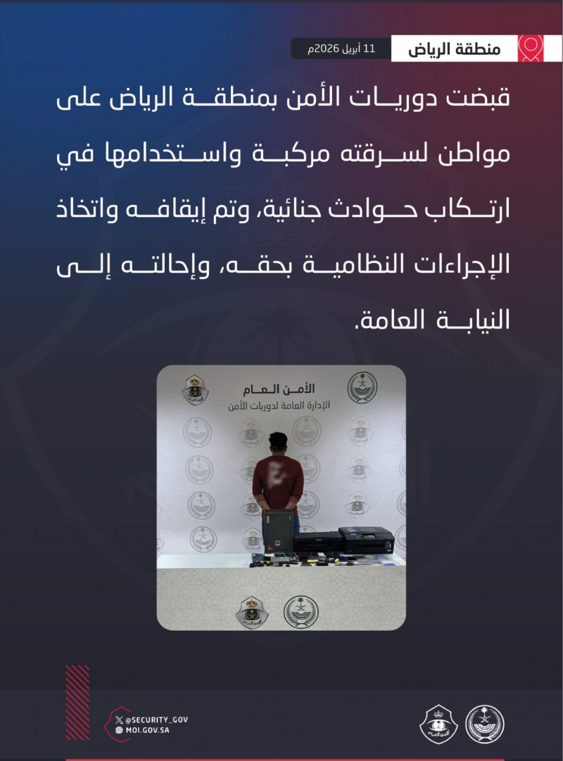 دوريات الأمن بالرياض تقبض على شخص لسرقته مركبة واستخدامها في جرائم