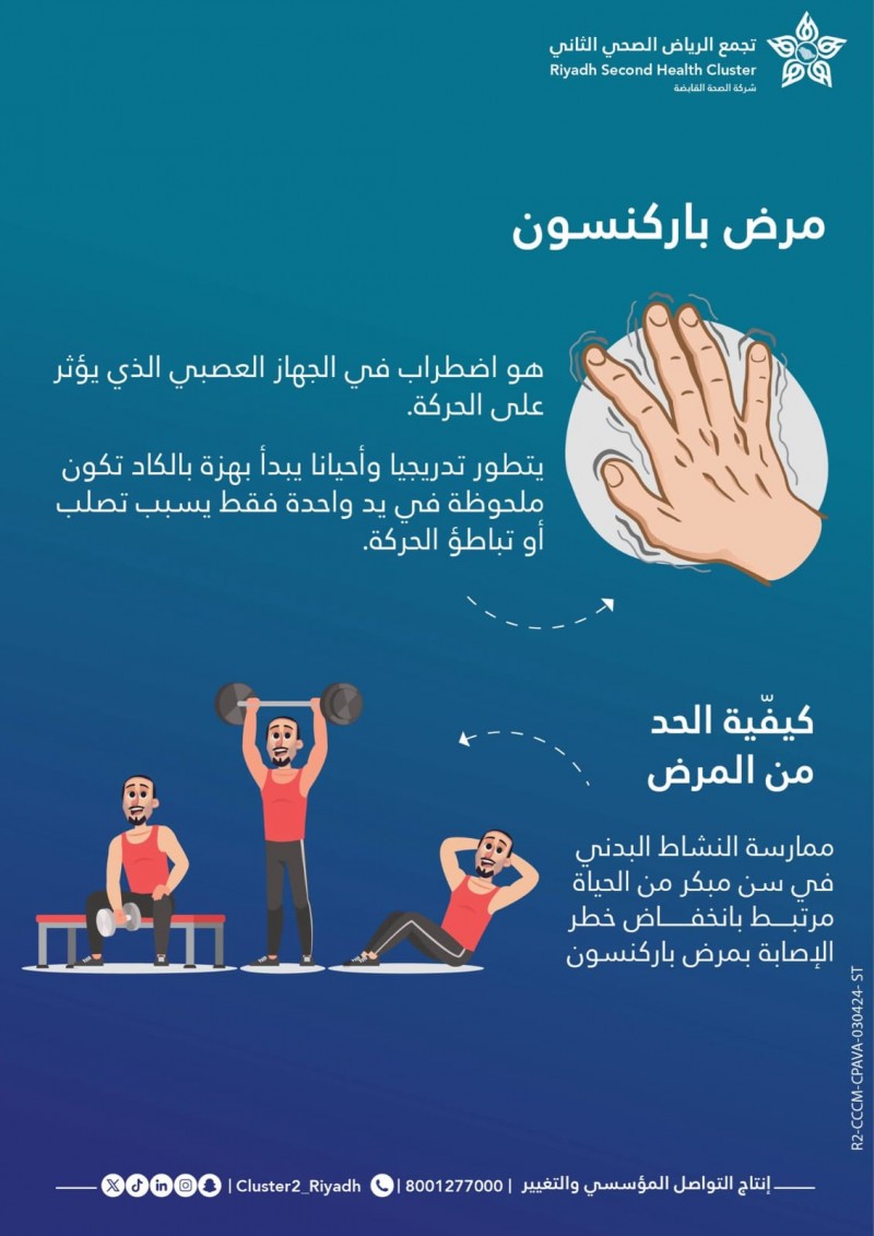 مدينة الملك فهد الطبية توعي بمؤشرات شلل الرعاش وأهمية النشاط البدني