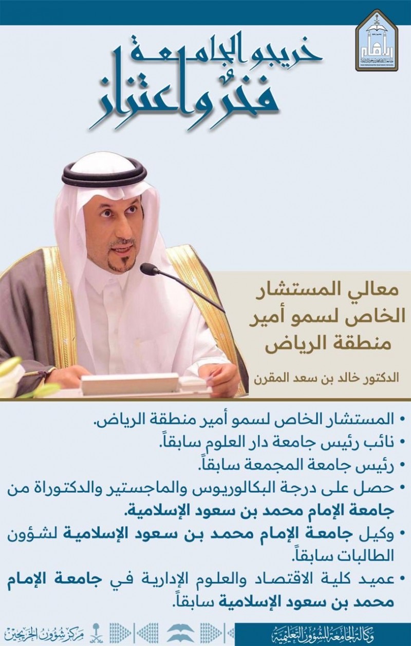 المقرن يحصد درجاته العلمية في الاقتصاد من جامعة الإمام محمد بن سعود