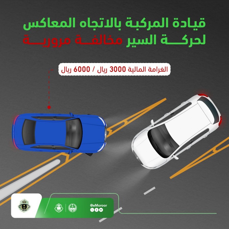المرور يحذر من القيادة عكس اتجاه السير