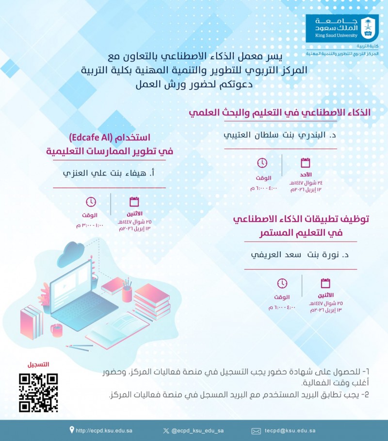 جامعة الملك سعود تعلن إقامة ورش عمل في الذكاء الاصطناعي