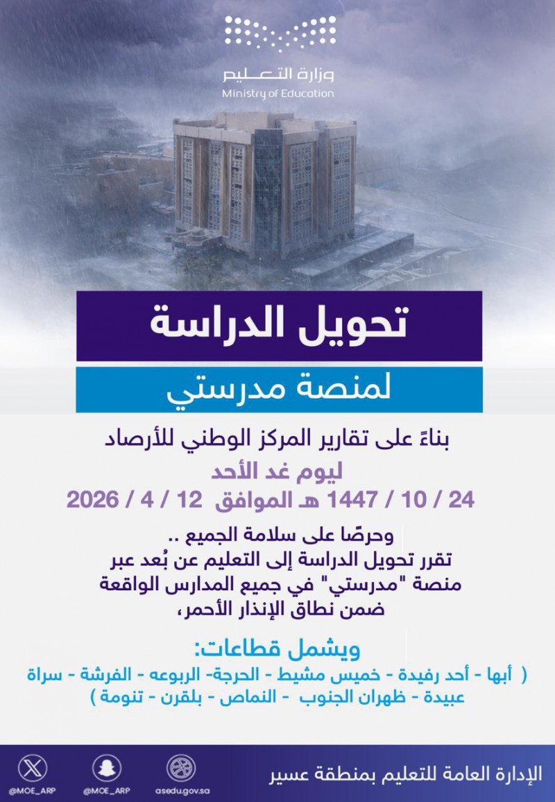 تحويل الدراسة عن بُعد في مدارس عسير ضمن نطاق الإنذار الأحمر غدًا