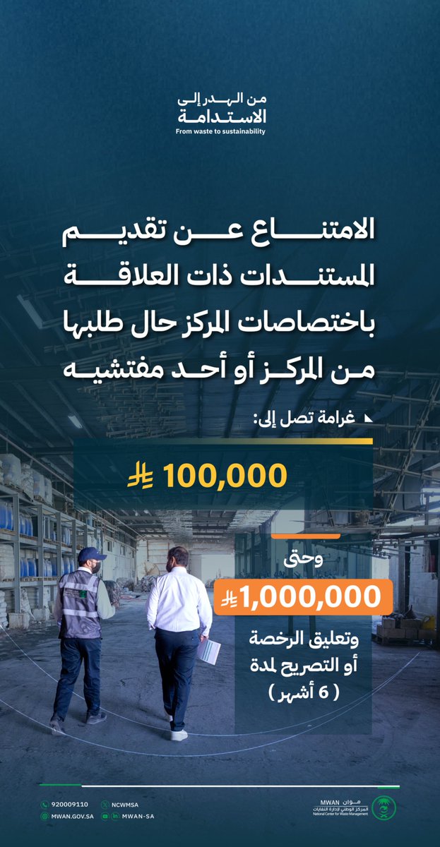 المركز الوطني لإدارة النفايات يؤكد أهمية الالتزام بالأنظمة