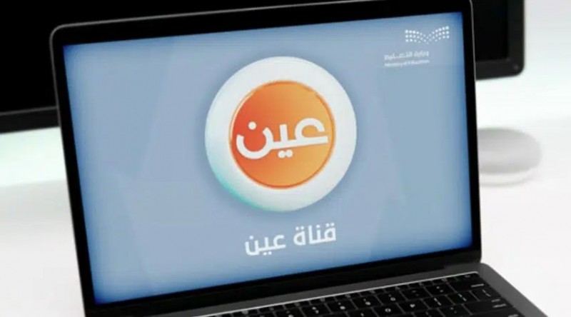 عين ومدرستي تنشران جداول الأسبوع العاشر