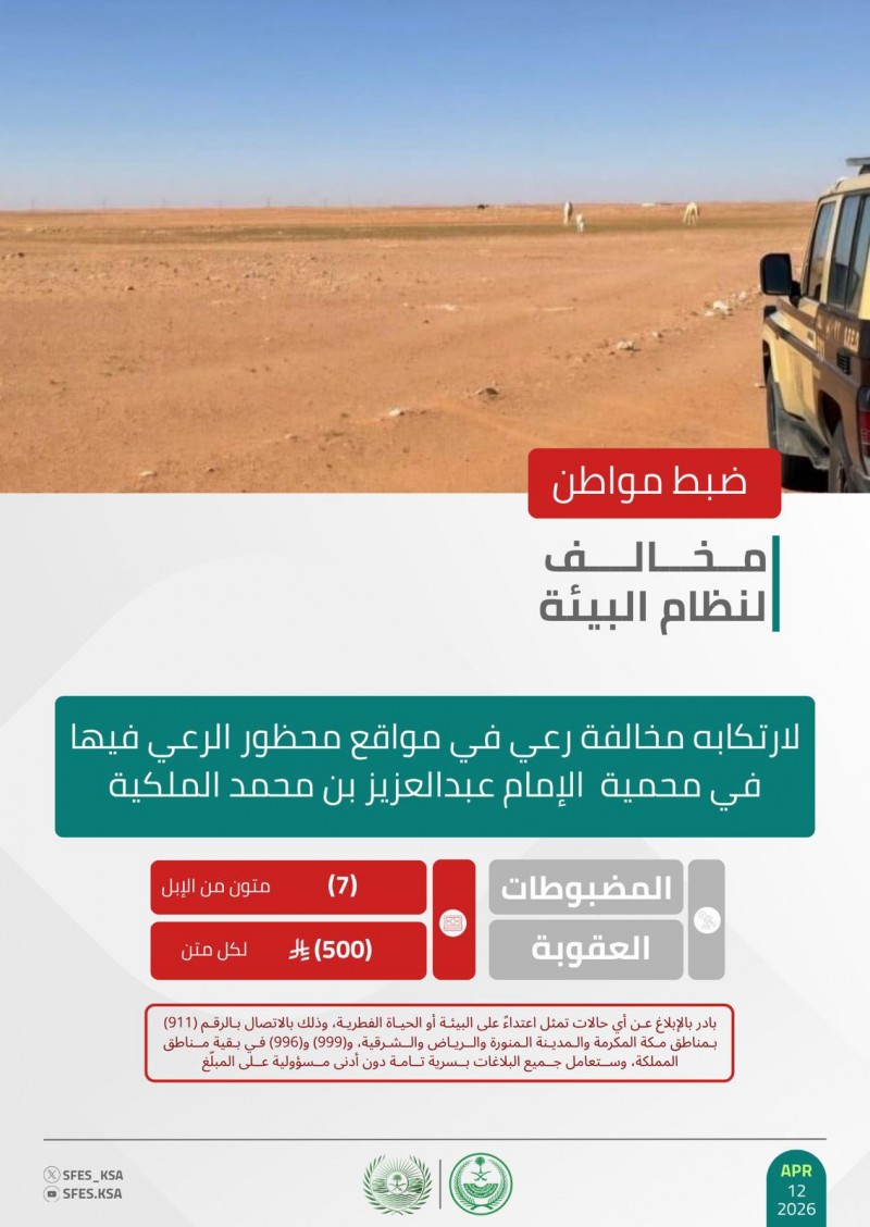 الأمن البيئي يضبط مواطنًا لمخالفة رعي في محمية الإمام عبدالعزيز الملكية