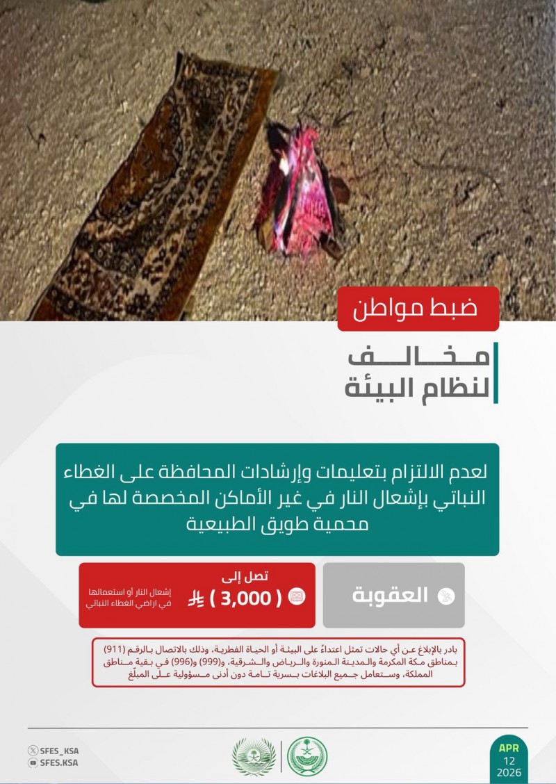 الأمن البيئي يضبط مواطنًا لإشعال النار في غير الأماكن المخصصة بمحمية طويق