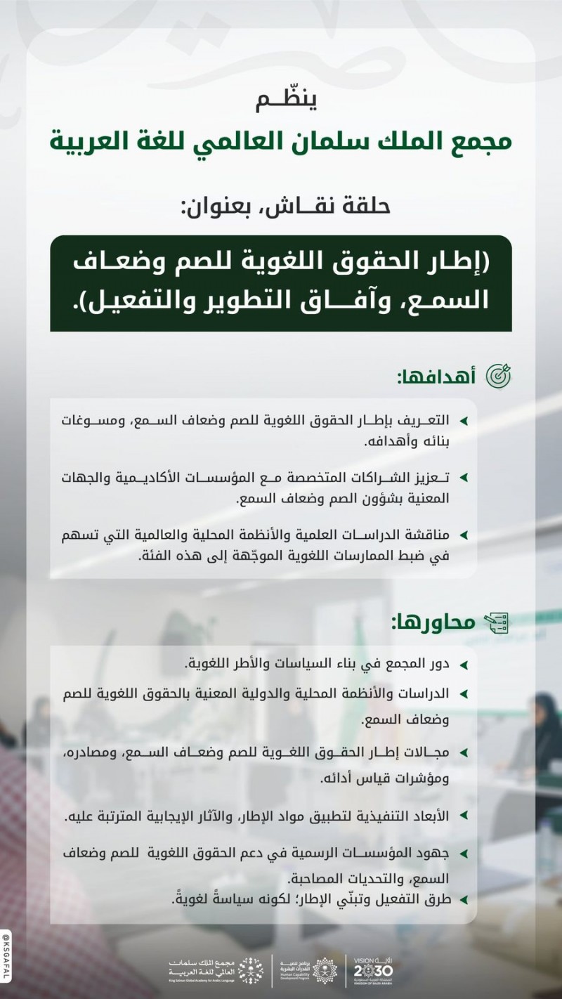 مجمع الملك سلمان يناقش الحقوق اللغوية للصم وضعاف السمع